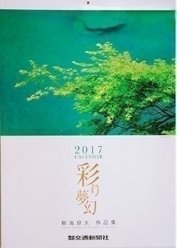 「彩り夢幻」カレンダー