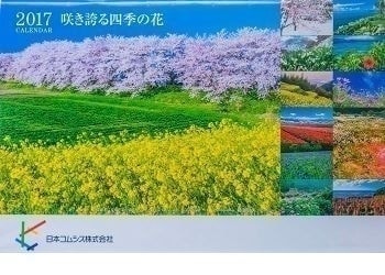 「咲き誇る四季の花」カレンダー